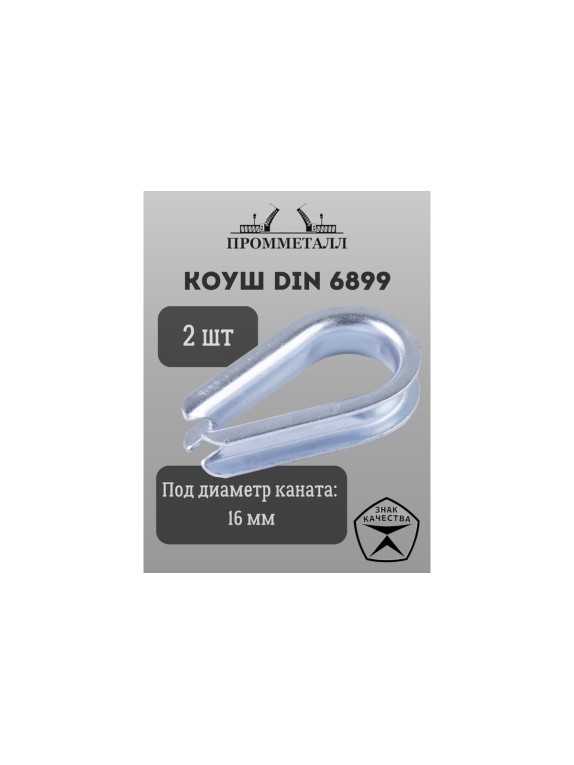 Коуш ПРОММЕТАЛЛ DIN 6899 - 16,5 мм, 2 шт. КШ689916К2