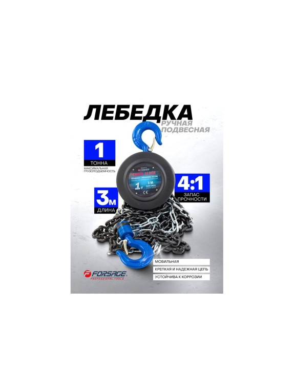 Механическая подвесная лебедка c фиксацией цепи натяжения, 1 т, длина цепи - 2,5м Forsage F-TRC9010(4181)
