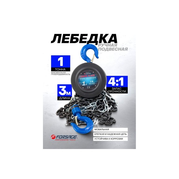 Механическая подвесная лебедка c фиксацией цепи натяжения, 1 т, длина цепи - 2,5м Forsage F-TRC9010(4181)