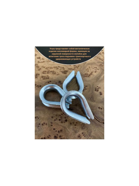 Коуш стальной 23 БОЛТА 5 мм для троса ОЦ DIN6899A, 10 шт. B65000500032007