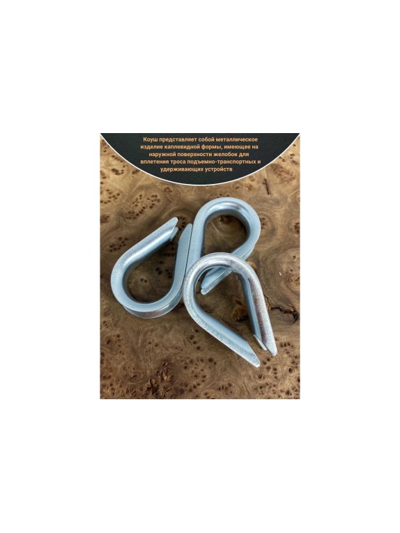 Коуш стальной 23 БОЛТА 12 мм для троса ОЦ DIN6899A, 10 шт. B65001200032007