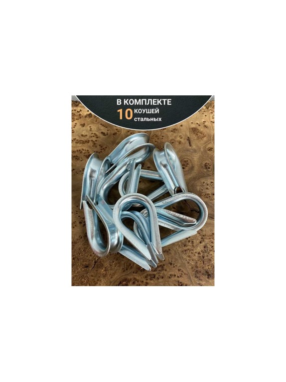 Коуш стальной 23 БОЛТА 12 мм для троса ОЦ DIN6899A, 10 шт. B65001200032007