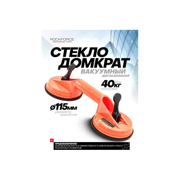 Двухзажимной съемник стекол с присосками ROCKFORCE RF-63404AH(18582)