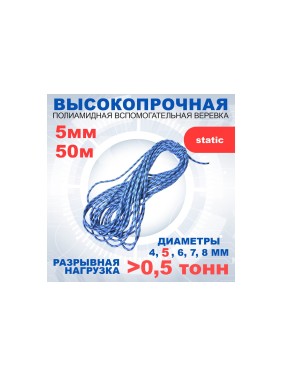 Шнур вспомогательный АзотХимФортис ПА, диметр 5, 16пр, кН5,9, длина 50м. 462559-50