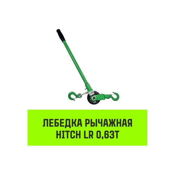 Лебедка рычажная HITCH LR 0.63т канат 6м SZ086891