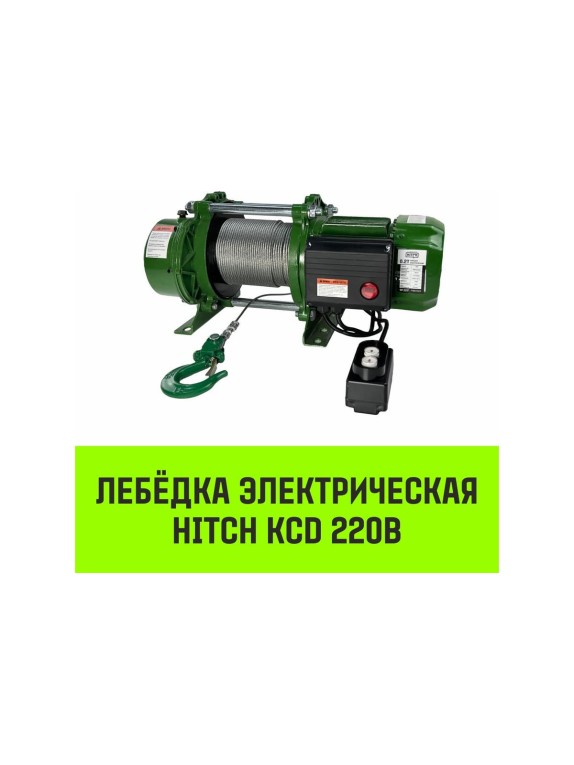 Лебедка электрическая HITCH KCD300 300кг 70м 220В SZ086786