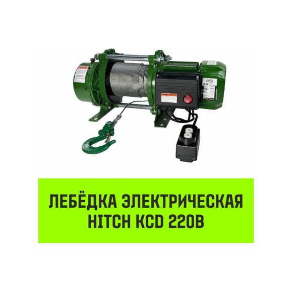 Лебедка электрическая HITCH KCD300 300кг 70м 380В SZ086788