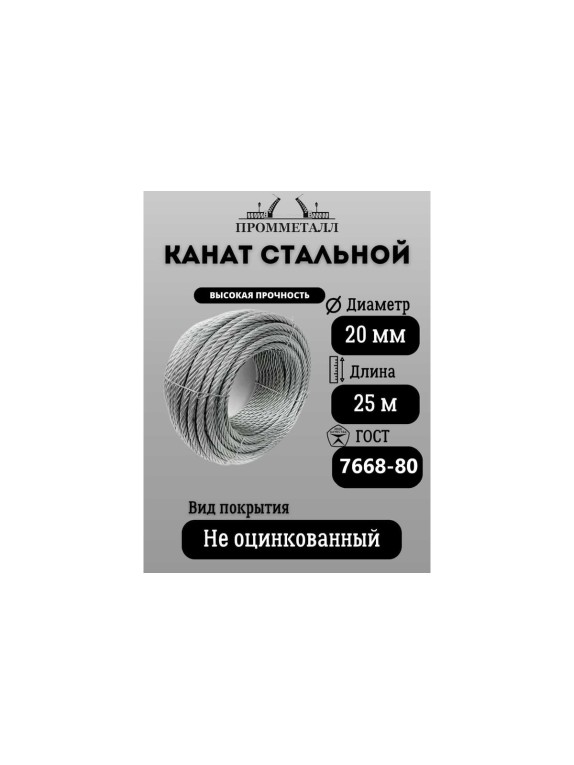 Стальной канат ПРОММЕТАЛЛ ф 20 мм. 25 м.пог. КС2000Г766800БП000180-005-25
