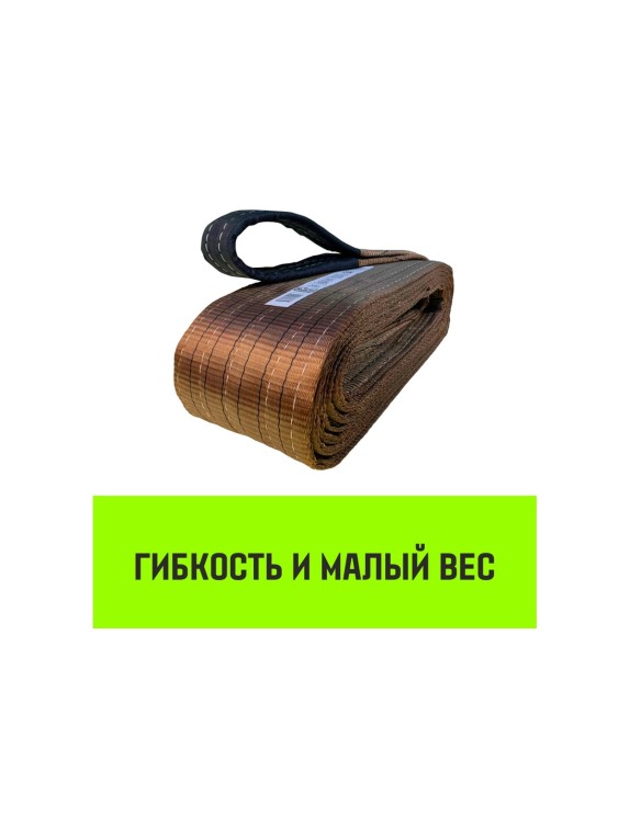 Строп HITCH REGULAR WIDE СТП 6.0 т, 4.00 м, SF5, 180 мм SZ087062