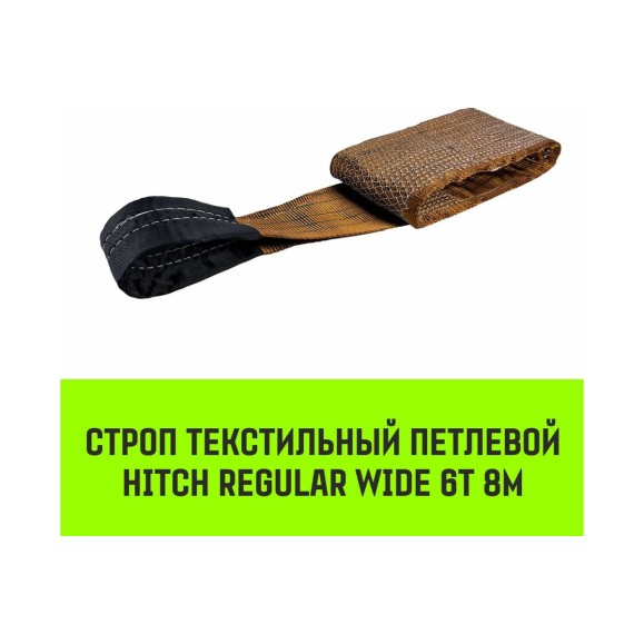 Строп HITCH REGULAR WIDE СТП 6.0 т, 8.00 м, SF5, 180 мм SZ087068