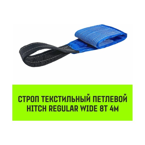Строп HITCH REGULAR WIDE СТП 8.0 т, 4.00 м, SF5, 240 мм SZ087073