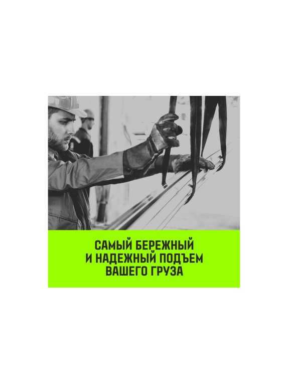 Строп HITCH REGULAR WIDE СТП 8.0 т, 5.50 м, SF5, 240 мм SZ087077