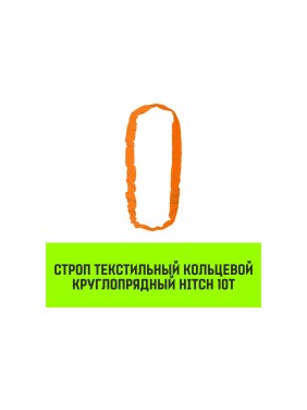 Строп HITCH СТКк-10.0 т, 8.0 м SZ080225