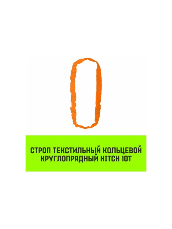 Строп HITCH СТКк-10.0 т, 8.0 м SZ080225