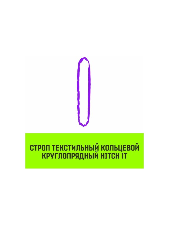 Строп HITCH СТКк-1.0 т, 8.0 м SZ080182