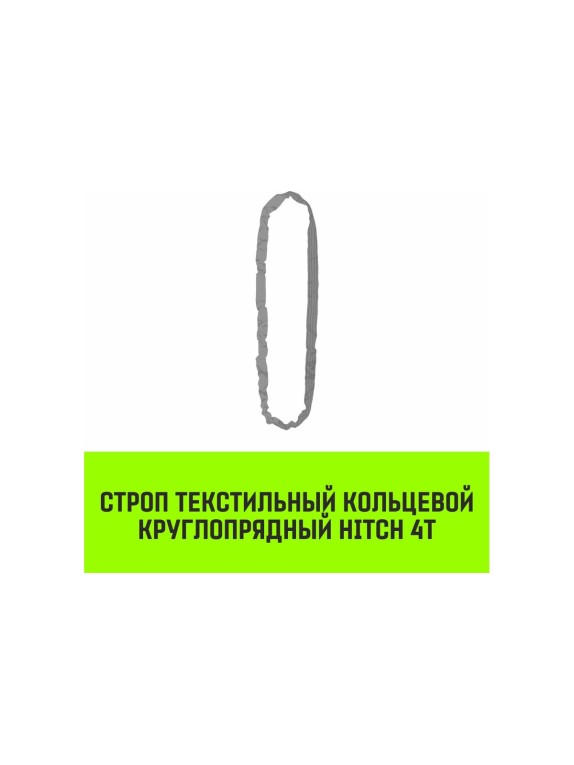 Строп HITCH СТКк-4.0 т, 7.0 м SZ080202