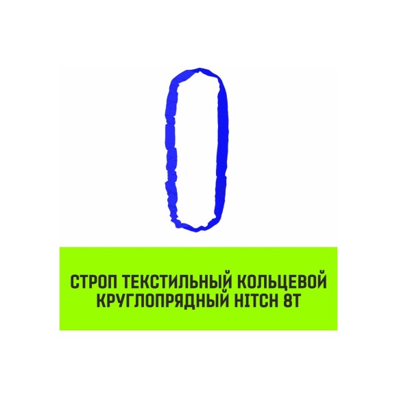 Строп HITCH СТКк-8.0 т, 2.0 м SZ083360