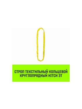 Строп HITCH СТКк-3.0 т, 2.0 м SZ080190