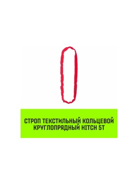 Строп HITCH СТКк-5.0 т, 7.0 м SZ080209