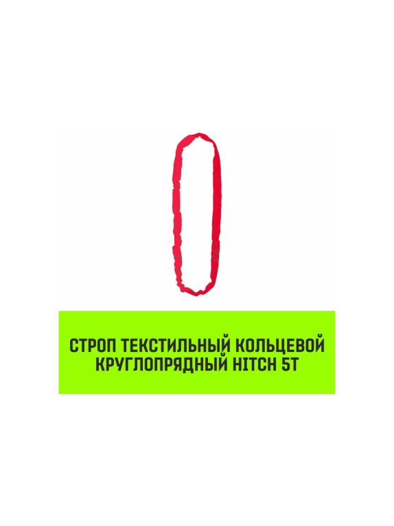 Строп HITCH СТКк-5.0 т, 7.0 м SZ080209
