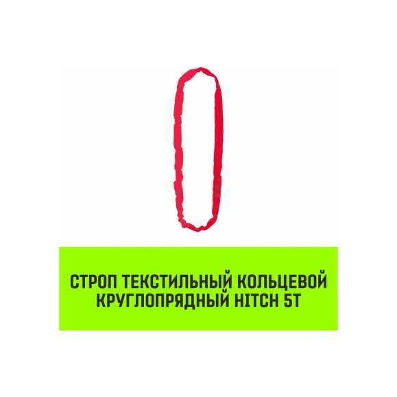 Строп HITCH СТКк-5.0 т, 7.0 м SZ080209