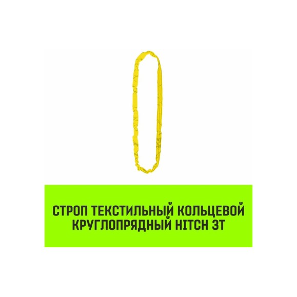 Строп HITCH СТКк-3.0 т, 4.0 м SZ080192