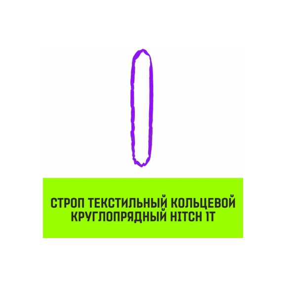 Строп HITCH СТКк-1.0 т, 7.0 м SZ080181