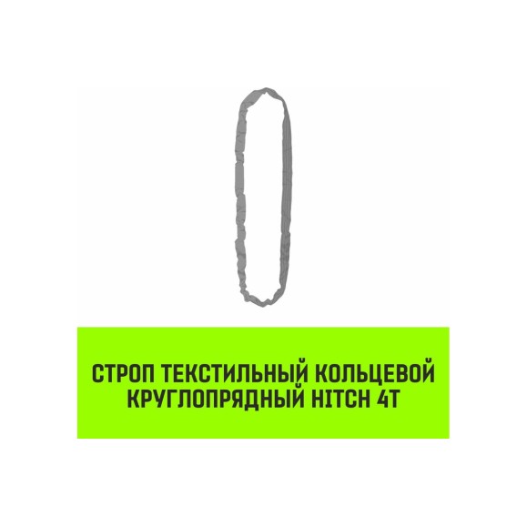 Строп HITCH СТКк-4.0 т, 5.0 м SZ080200
