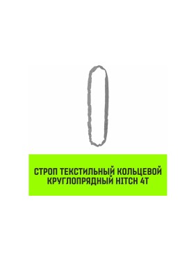 Строп HITCH СТКк-4.0 т, 1.0 м SZ080150
