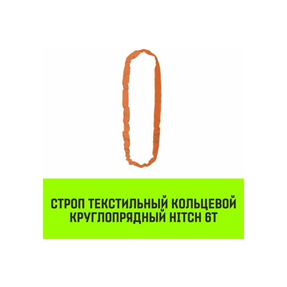 Строп HITCH СТКк-6.0 т, 5.0 м SZ080214