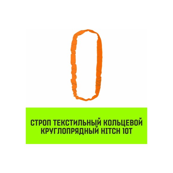 Строп HITCH СТКк-10.0 т, 4.0 м SZ080154