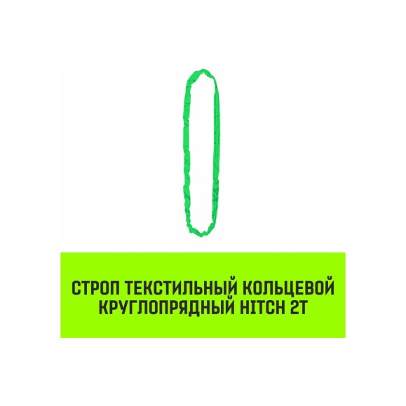 Строп HITCH СТКк-2.0 т, 5.0 м SZ080186