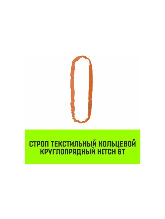 Строп HITCH СТКк-6.0 т, 3.0 м SZ080212