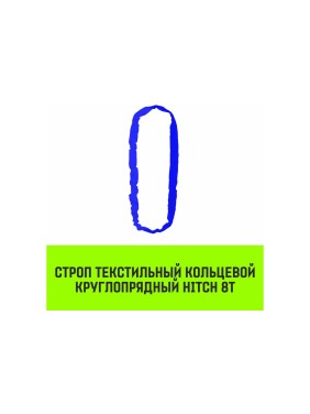 Строп HITCH СТКк-8.0 т, 4.0 м SZ080153
