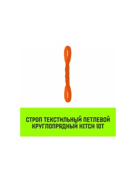 Строп HITCH СТПк-10.0 т, 6.0 м SZ080068