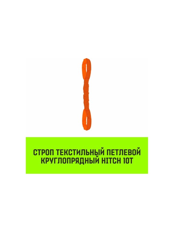 Строп HITCH СТПк-10.0 т, 6.0 м SZ080068