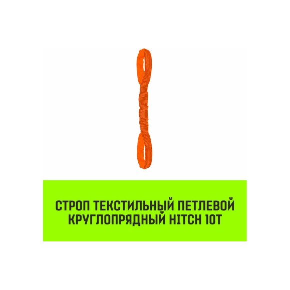 Строп HITCH СТПк-10.0 т, 6.0 м SZ080068