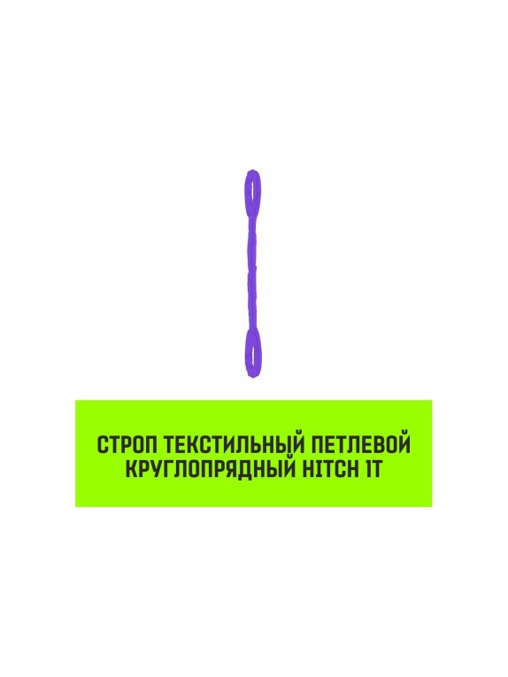 Строп HITCH СТПк-1.0 т, 2.0 м SZ079733