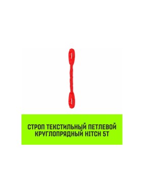Строп HITCH СТПк-5.0 т, 6.0 м SZ080050