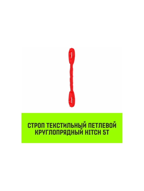 Строп HITCH СТПк-5.0 т, 6.0 м SZ080050