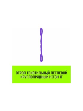 Строп HITCH СТПк-1.0 т, 3.0 м SZ079734