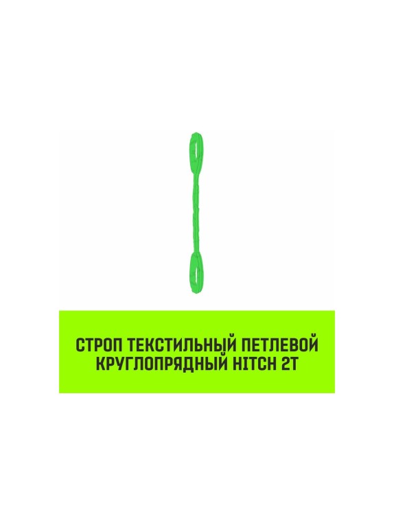 Строп HITCH СТПк-2.0 т, 4.0 м SZ080018