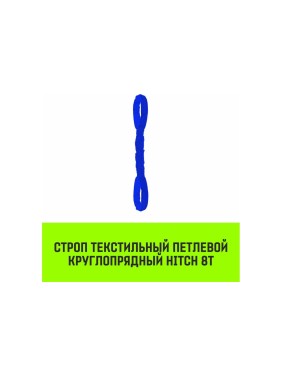 Строп HITCH СТПк-8.0 т, 7.0 м SZ080065