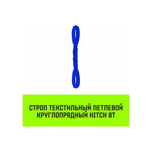Строп HITCH СТПк-8.0 т, 7.0 м SZ080065