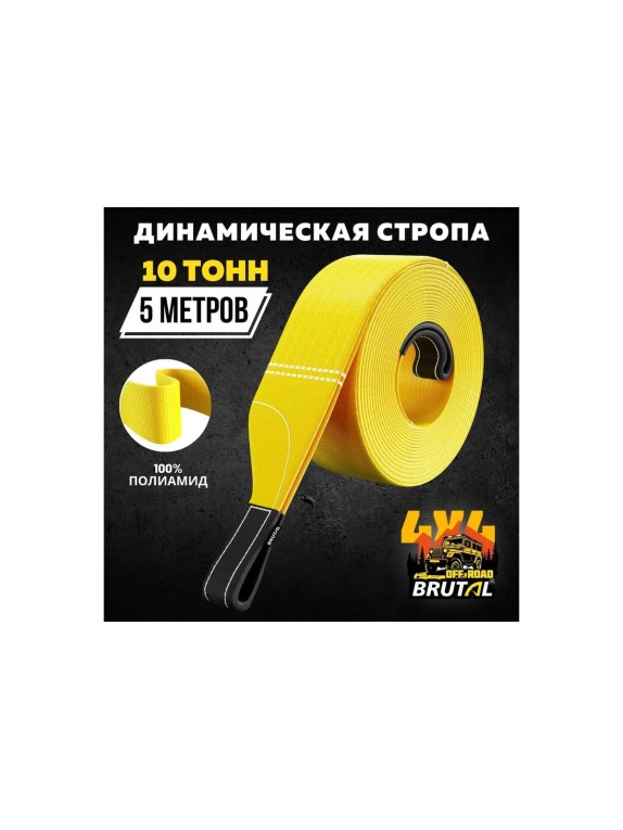 Динамический трос BRUTAL 4x4 10 тонн, 5 метров BRTPA05