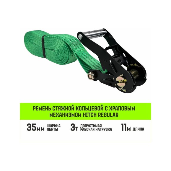 Ремень стяжной кольцевой с храповым механизмом HITCH REGULAR 35 мм, 3 т, 11 м SZ087975
