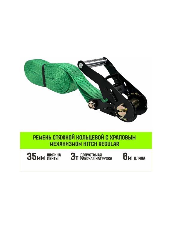 Ремень стяжной кольцевой с храповым механизмом HITCH REGULAR 35 мм, 3 т, 6 м SZ087245