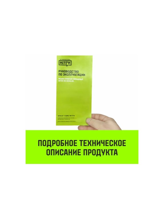 Ремень стяжной кольцевой с храповым механизмом HITCH REGULAR 35 мм, 3 т, 6 м SZ087245