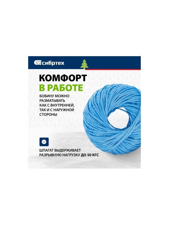 Полипропиленовый шпагат, синий, 110м, 1200текс СИБРТЕХ Россия 93977