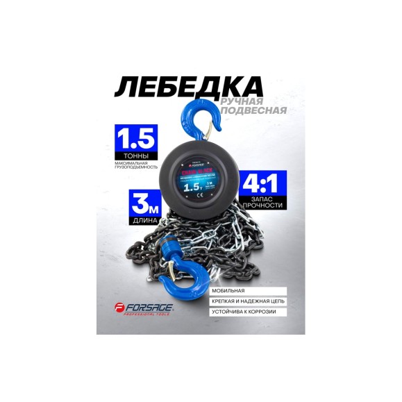 Механическая подвесная лебедка с фиксацией натяжения цепи 1.5 т, Forsage F-TRC9015(4671)